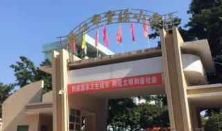 阳江市实验学校