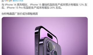 曝iPhone15全系将涨价